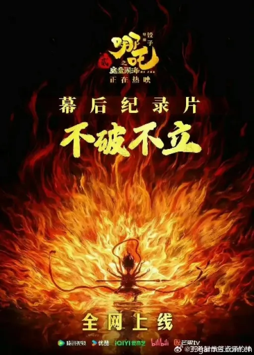 哪吒之魔童闹海创作揭秘,哪吒不受控,像不像游戏里的失控? -不破不立纪录片 哪吒之魔童闹海创作揭秘,哪吒不受控,像不像游戏里的失控? -不破不立纪录片